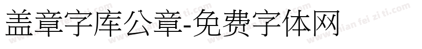 盖章字库公章字体转换