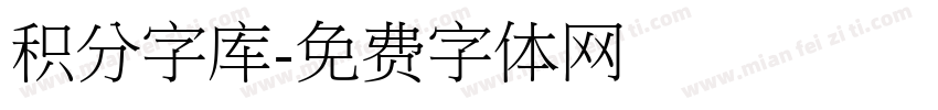 积分字库字体转换
