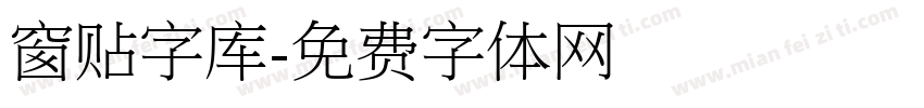 窗贴字库字体转换