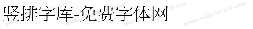竖排字库字体转换