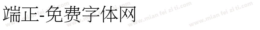 端正字体转换