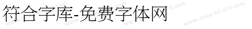 符合字库字体转换