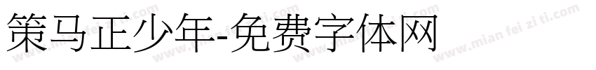 策马正少年字体转换