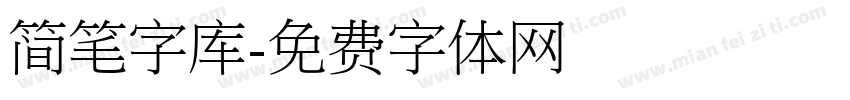 简笔字库字体转换