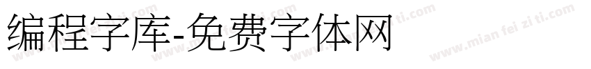 编程字库字体转换