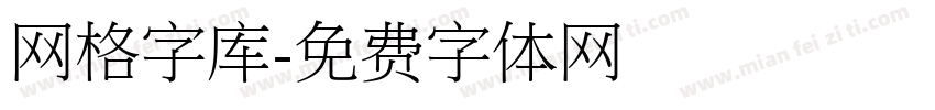 网格字库字体转换