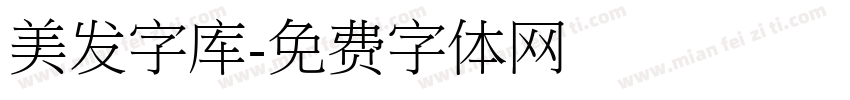 美发字库字体转换