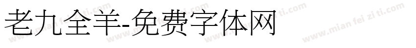 老九全羊字体转换