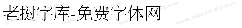 老挝字库字体转换