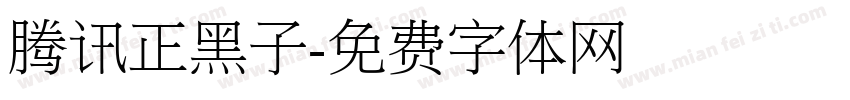 腾讯正黑子字体转换