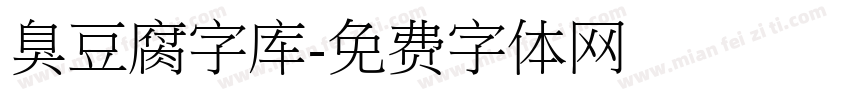 臭豆腐字库字体转换