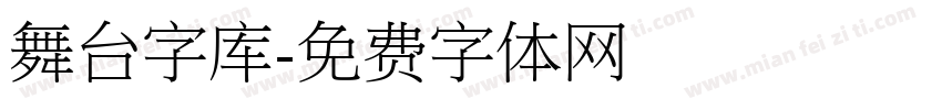 舞台字库字体转换