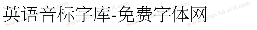 英语音标字库字体转换