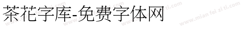 茶花字库字体转换