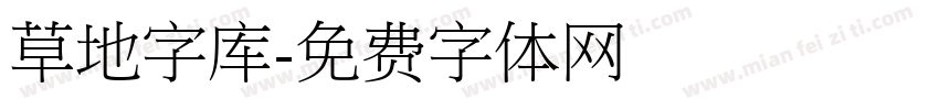 草地字库字体转换
