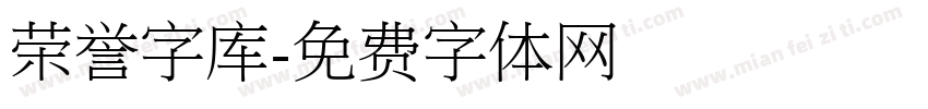 荣誉字库字体转换
