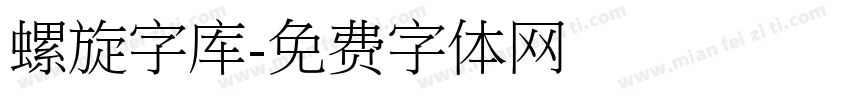 螺旋字库字体转换