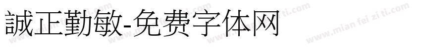 誠正勤敏字体转换