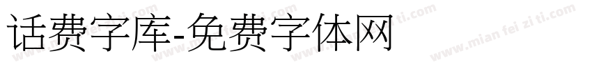 话费字库字体转换