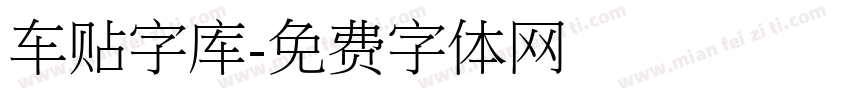 车贴字库字体转换