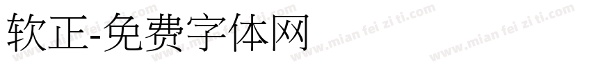 软正字体转换