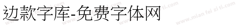 边款字库字体转换