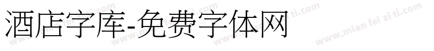 酒店字库字体转换