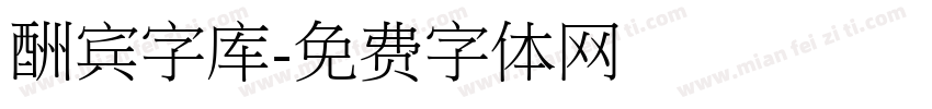 酬宾字库字体转换