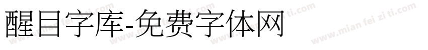 醒目字库字体转换