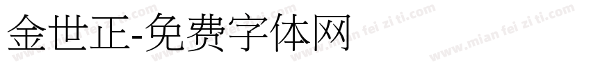 金世正字体转换