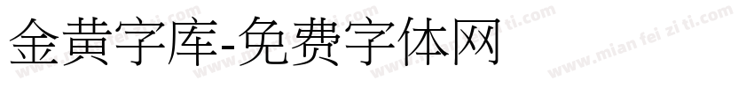 金黄字库字体转换
