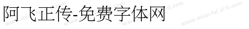 阿飞正传字体转换