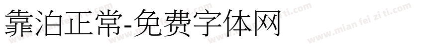 靠泊正常字体转换
