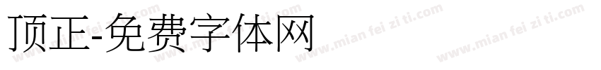顶正字体转换