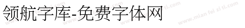 领航字库字体转换