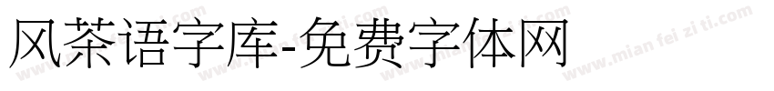 风茶语字库字体转换