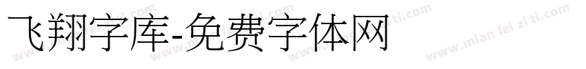 飞翔字库字体转换