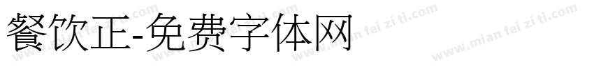 餐饮正字体转换