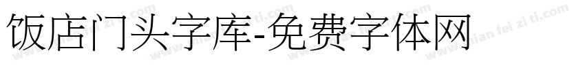 饭店门头字库字体转换