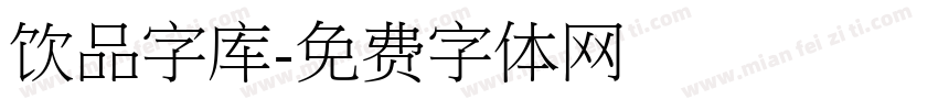 饮品字库字体转换