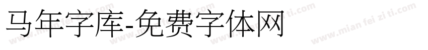 马年字库字体转换