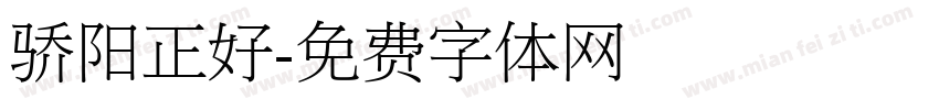 骄阳正好字体转换