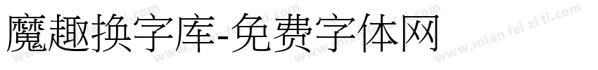 魔趣换字库字体转换