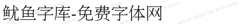 鱿鱼字库字体转换