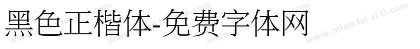 黑色正楷体字体转换