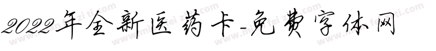 2022年全新医药卡字体转换