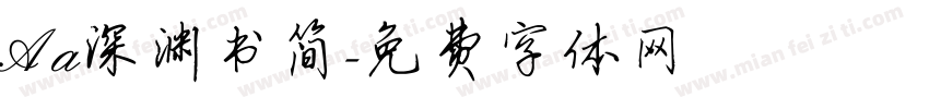 Aa深渊书简字体转换