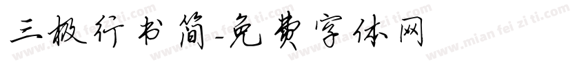三极行书简字体转换