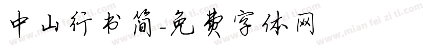 中山行书简字体转换