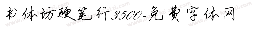 书体坊硬笔行3500字体转换